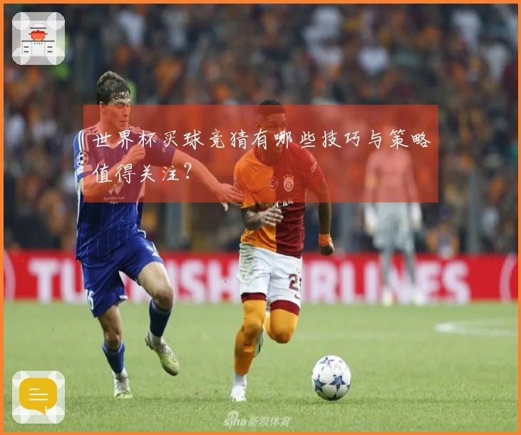 世界杯买球竞猜有哪些技巧与策略值得关注？