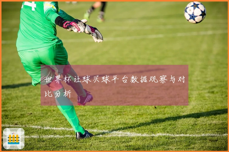 世界杯让球买球平台数据观察与对比分析